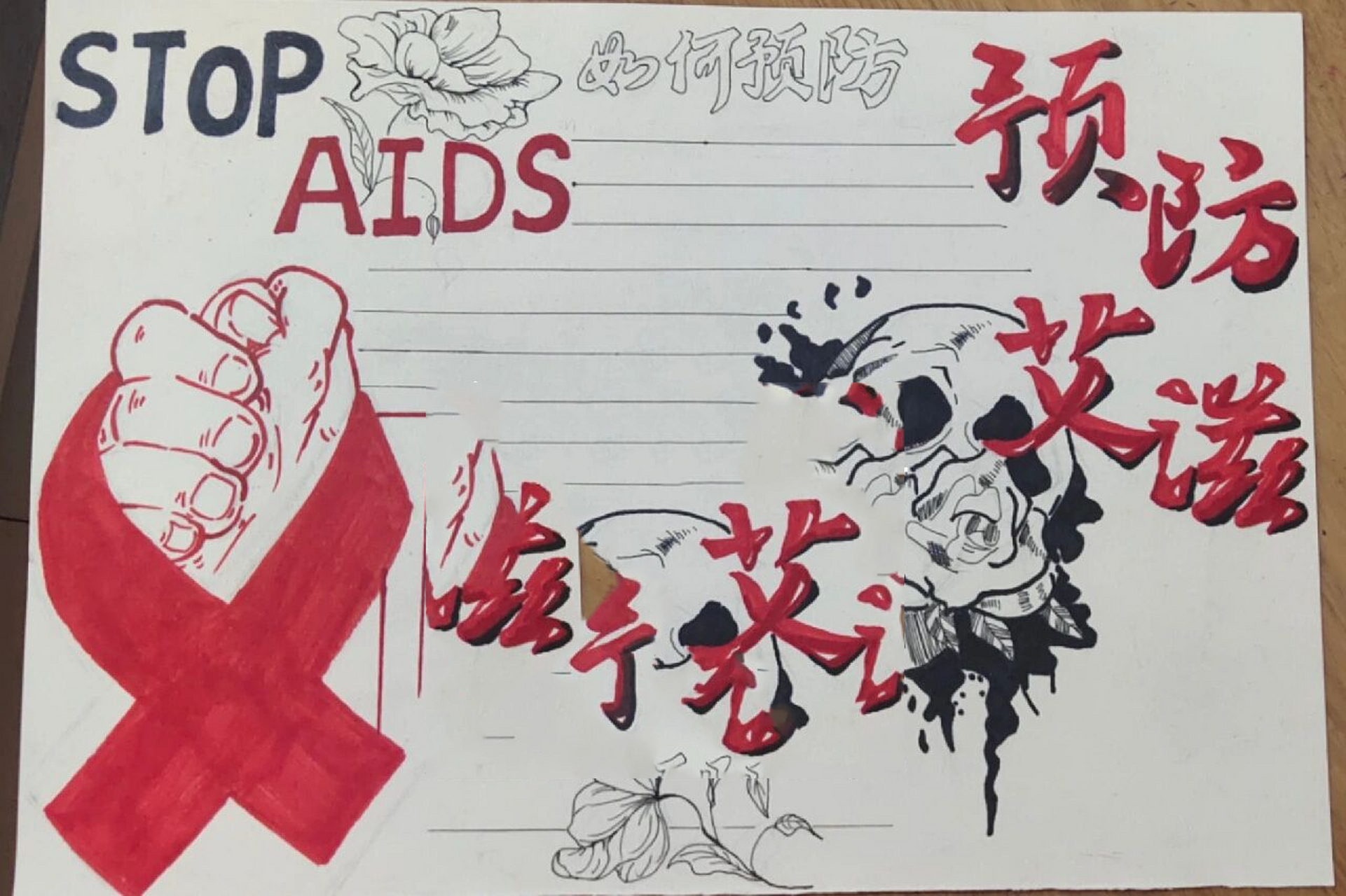 预防艾滋病手抄报
