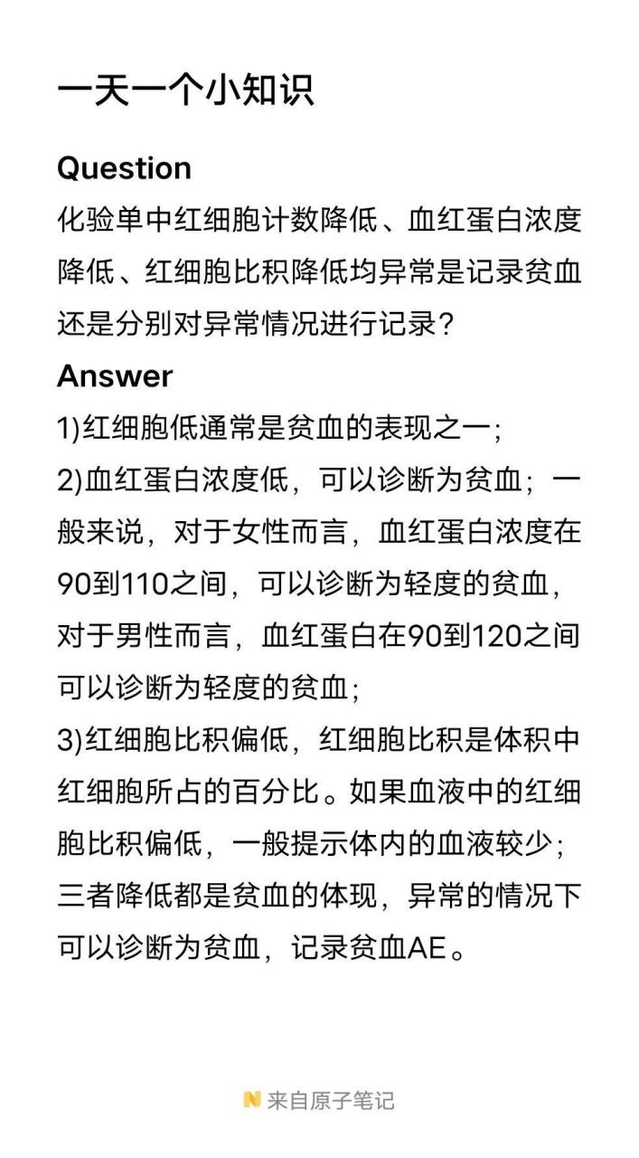 question 化验单中红细胞计数降低,血红蛋白浓度降低,红细胞比积降低