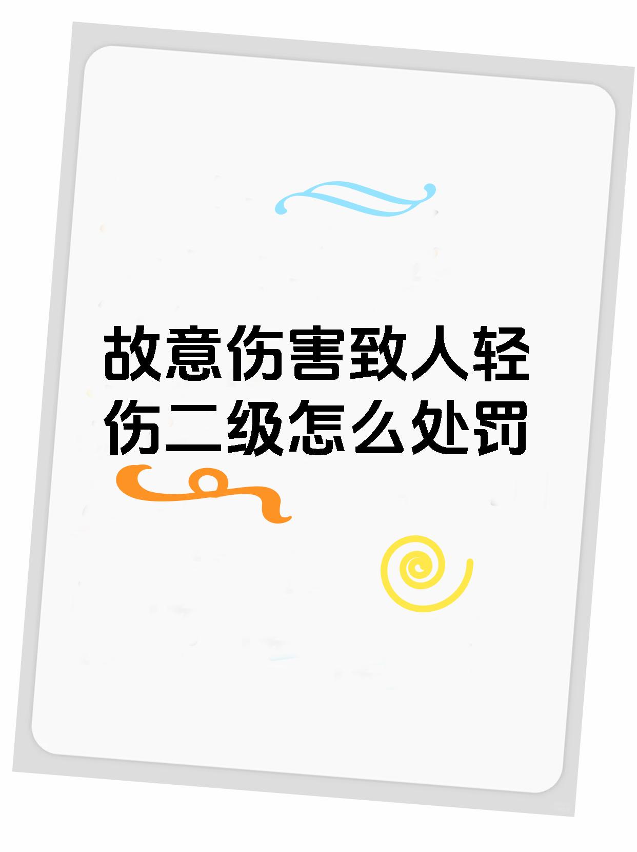 【故意伤害致人轻伤二级怎么处罚 刑法科普轻伤二级要坐牢吗?