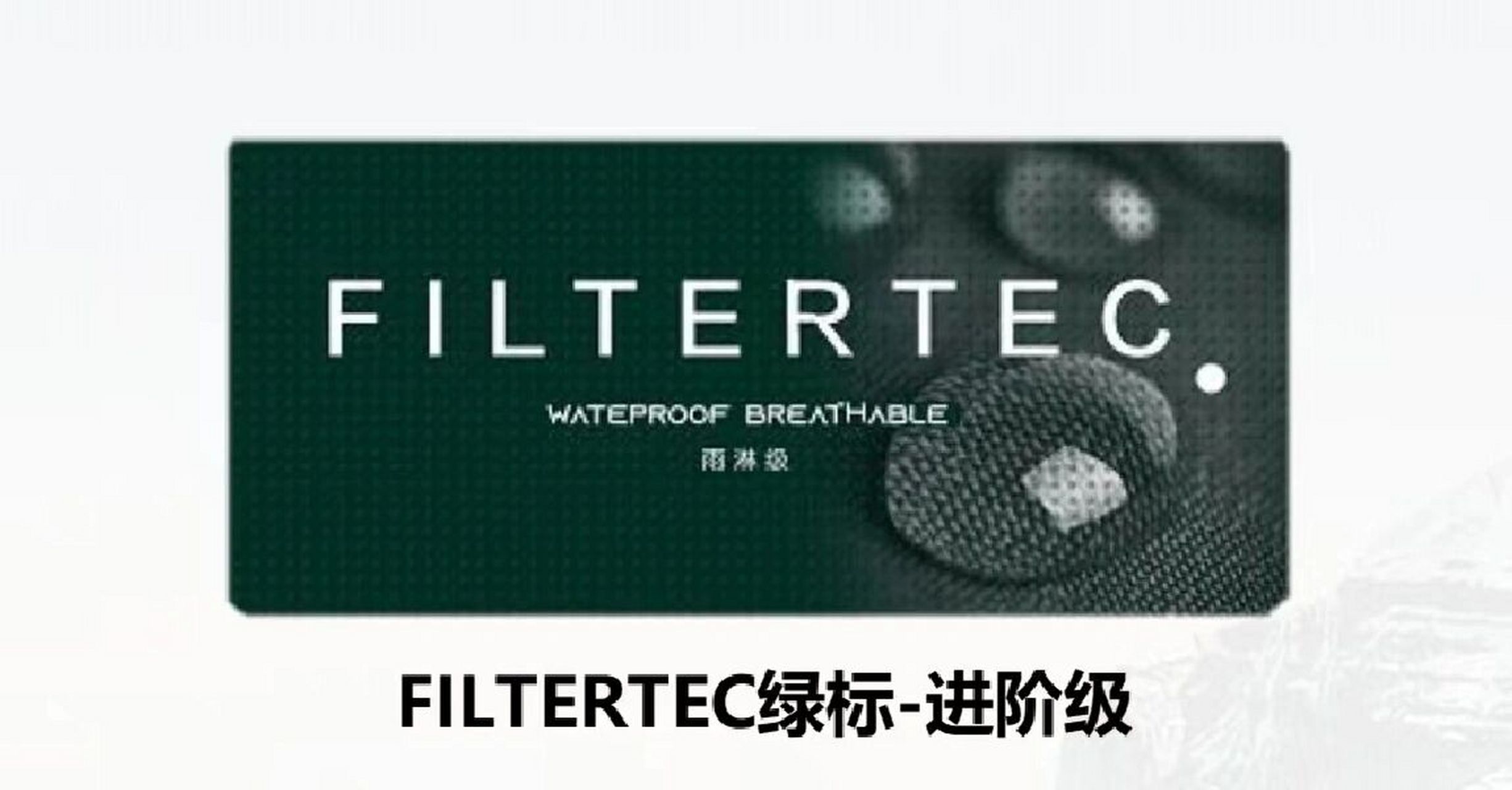 filtertec面料图片