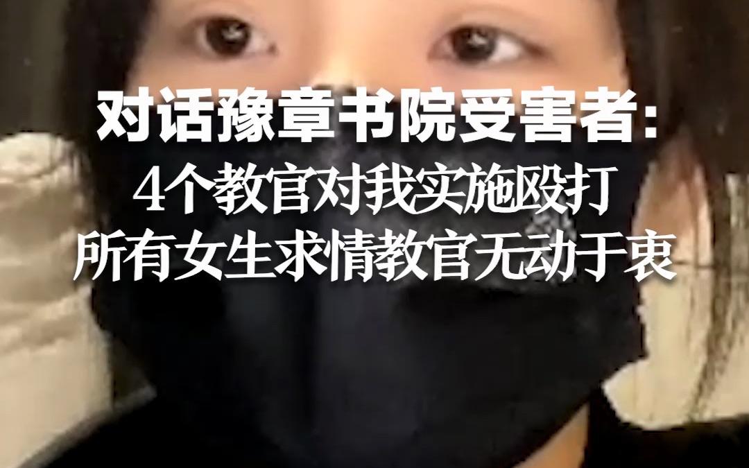 对话豫章书院受害者:4个教官对我实施殴打,女生都在求情教官无动于衷