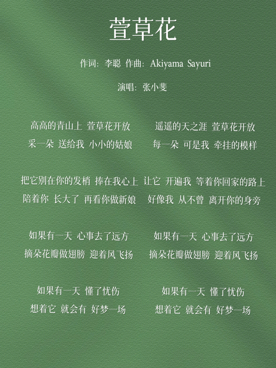 旋律歌词都很简单,但是充盈了平实的感情,所谓的大道至简就是这首歌的