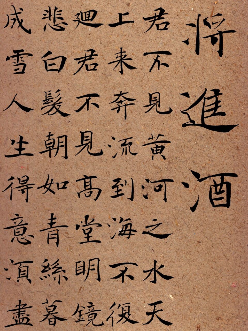 楷书|褚遂良|李白《将进酒》 11566隶书|曹全碑|将进酒已更新 2