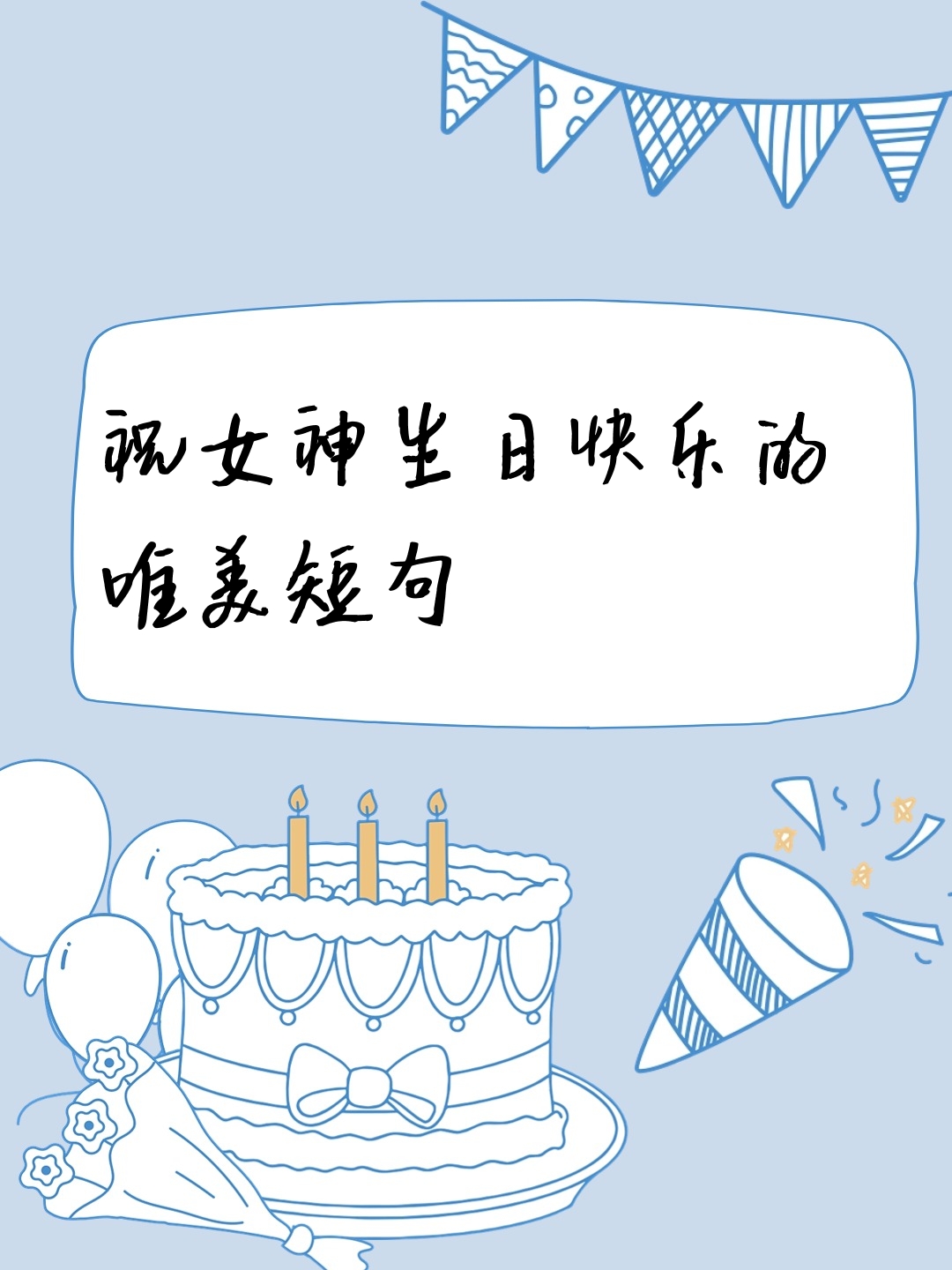 祝女神生日快乐的唯美短句