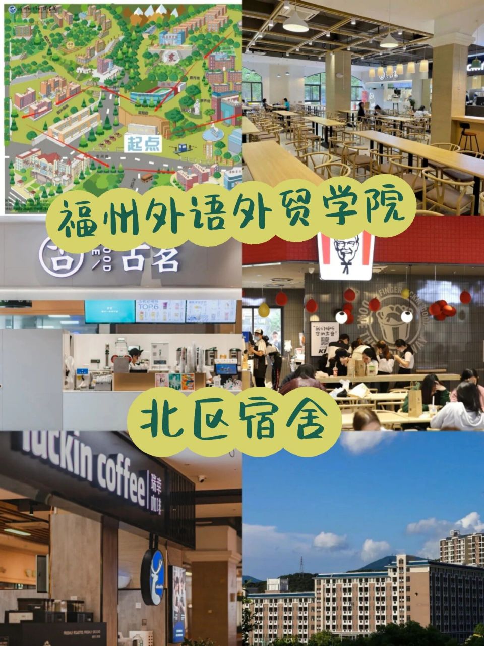福州外语外贸学院之北区宿舍! 学校北区相对于其他区来说是比较小滴!