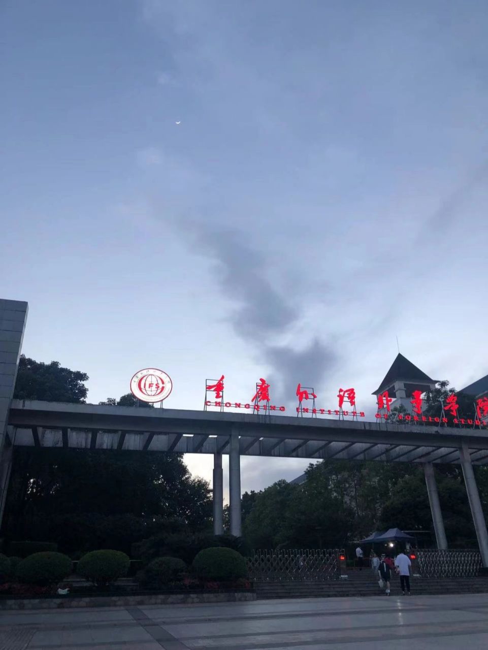 重庆外语外事学院渝北校区    重外渝北校区有问题留言或者私信哦