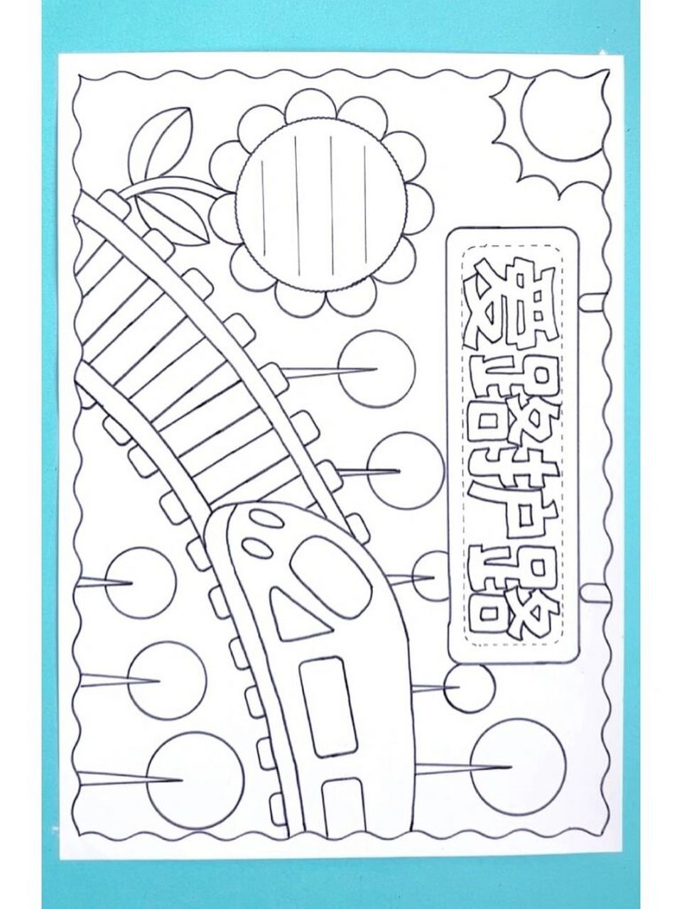 爱路护路手抄报图片线稿图