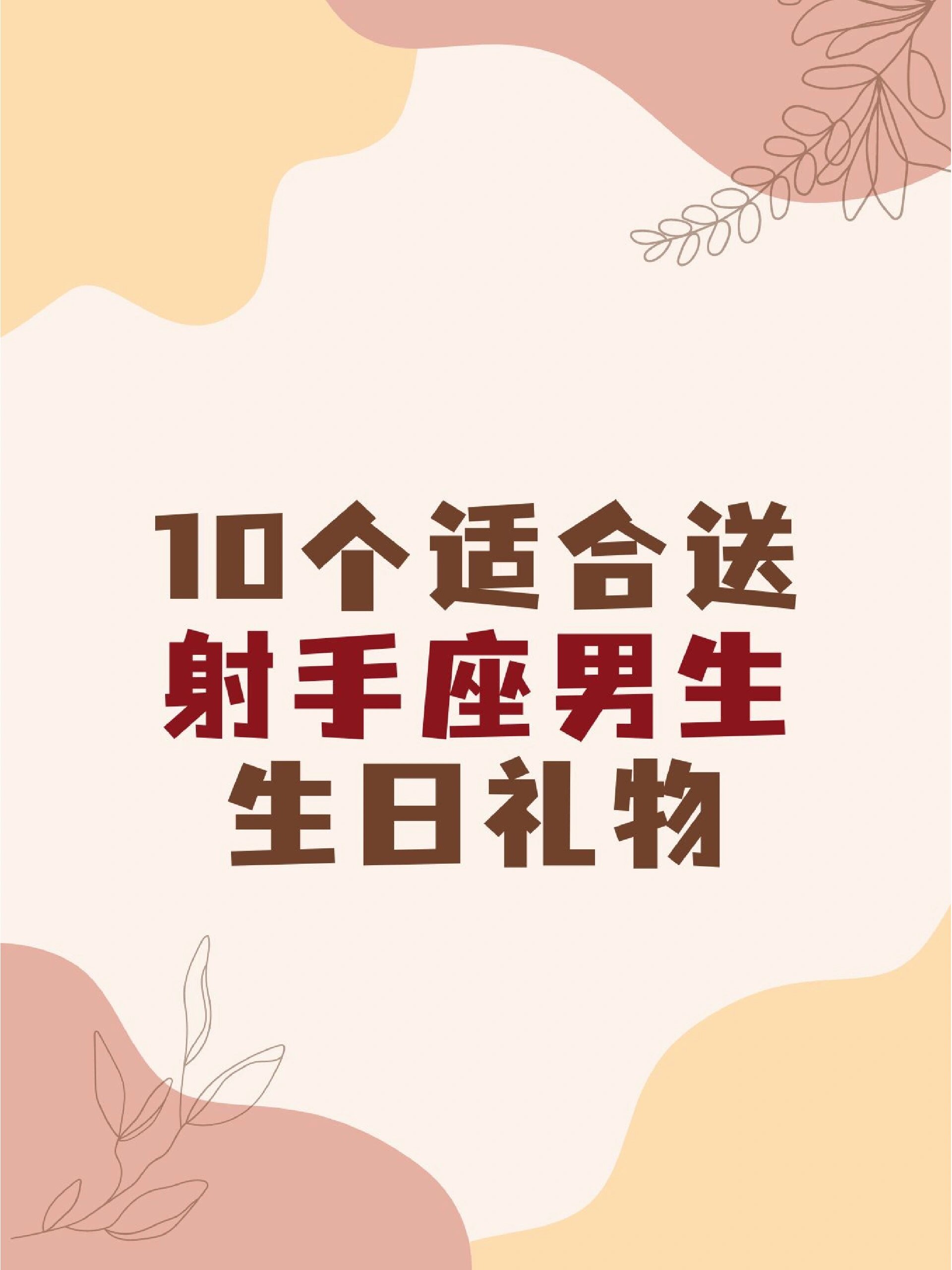 射手座男生值得被爱吗(射手座男生喜欢一个人的表现)