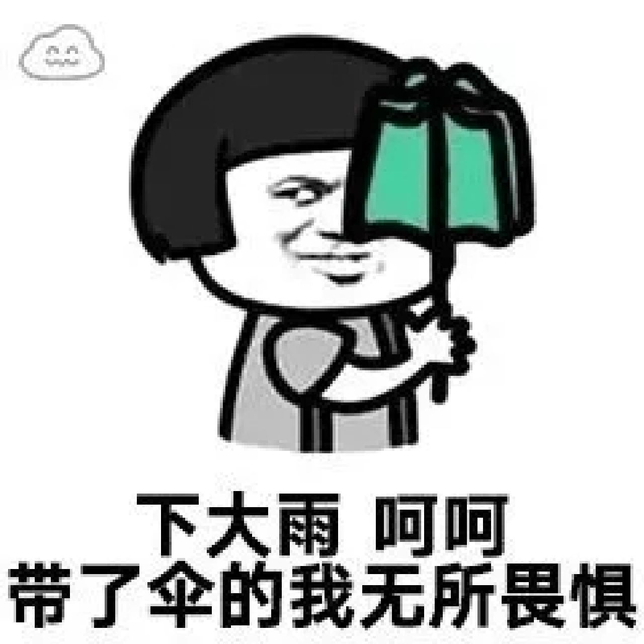 下雨天表情包 更多好玩有趣表情包就在微信公众号--小q表情包