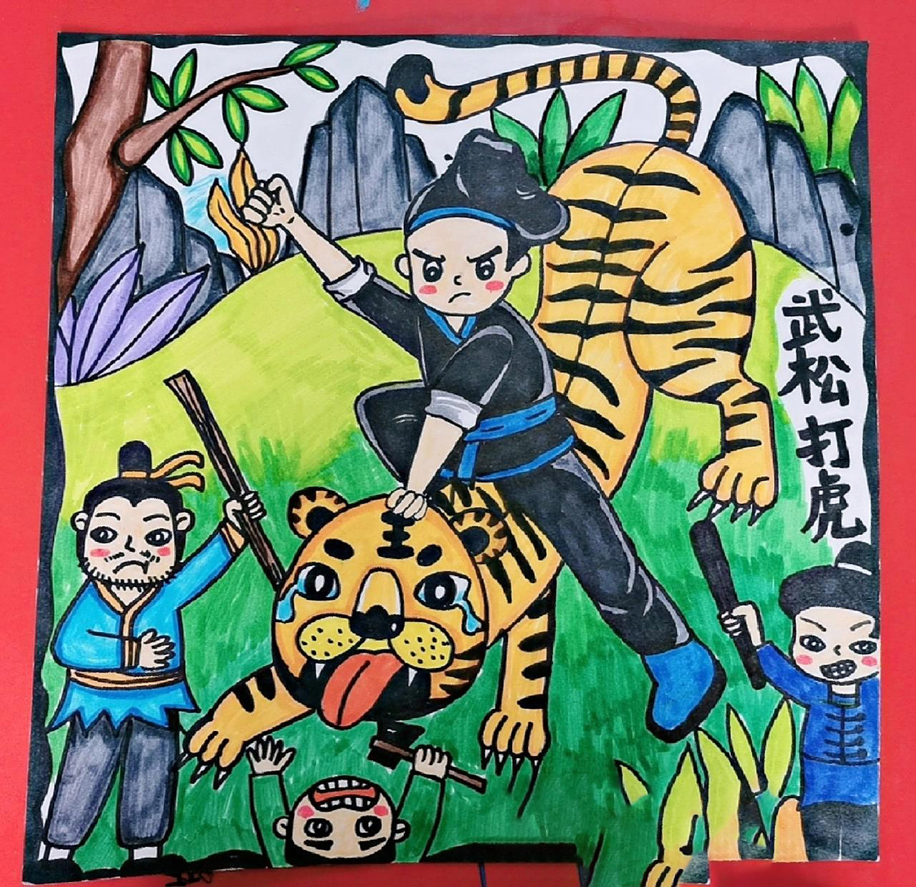 儿童画《武松打虎》 故事画创作《武松打虎》适合9-10岁的孩子