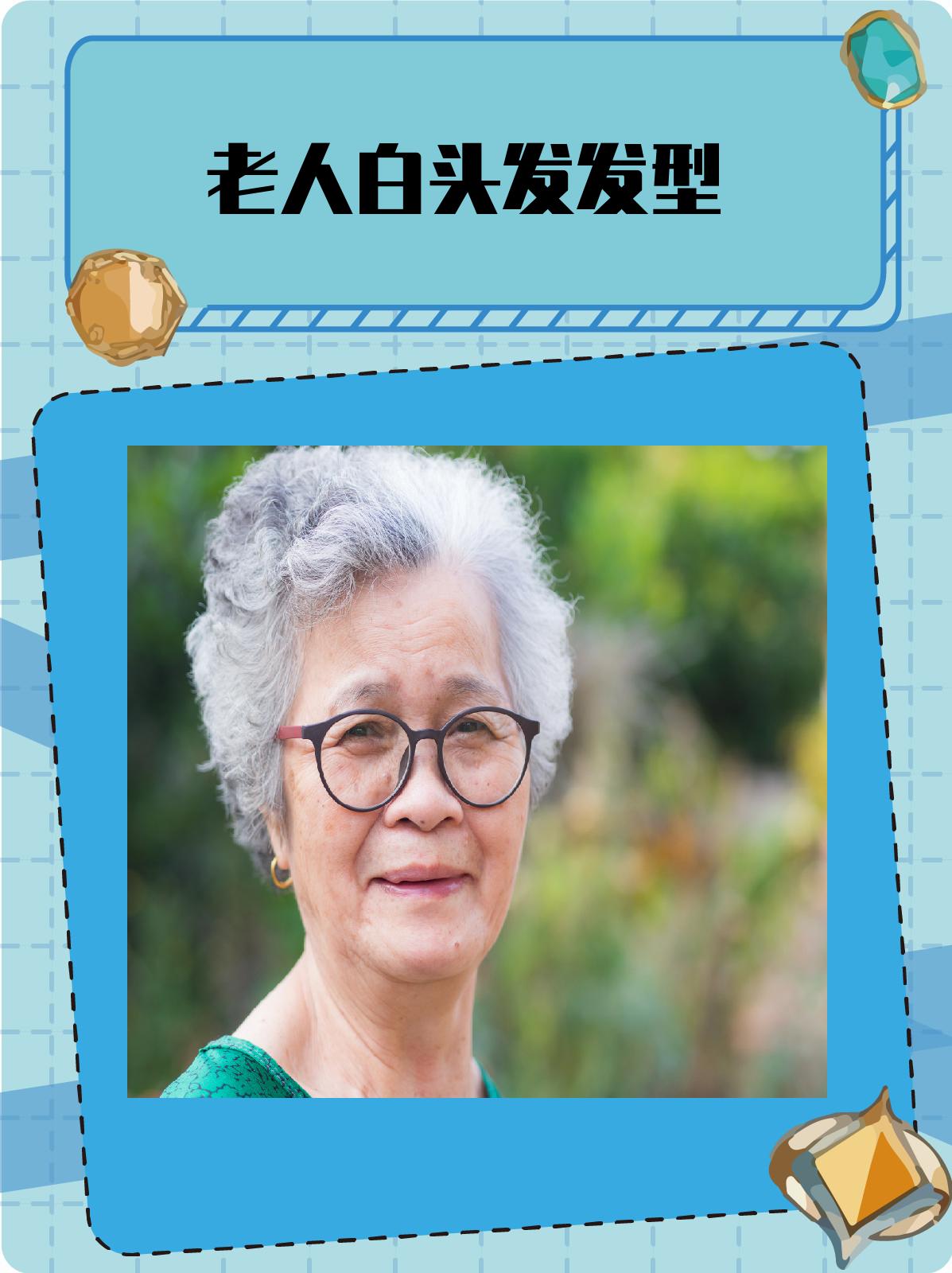 老人白头发发型