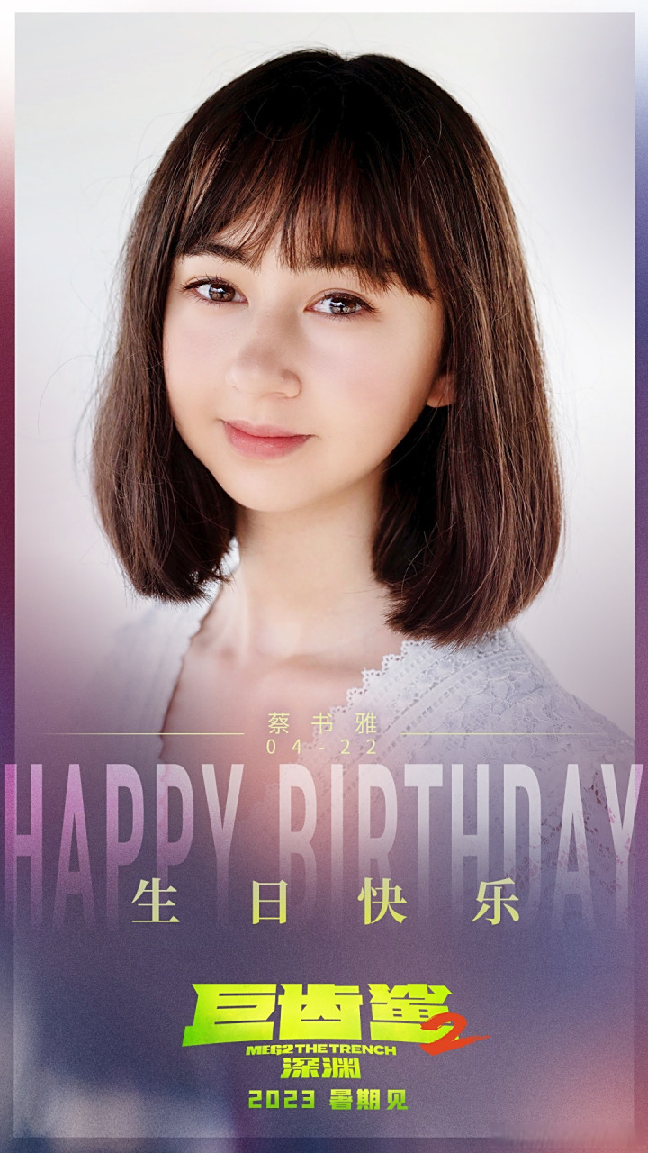 大嘴祝福时间到 祝我们的书雅小可爱蔡书雅sophia 生日快乐!