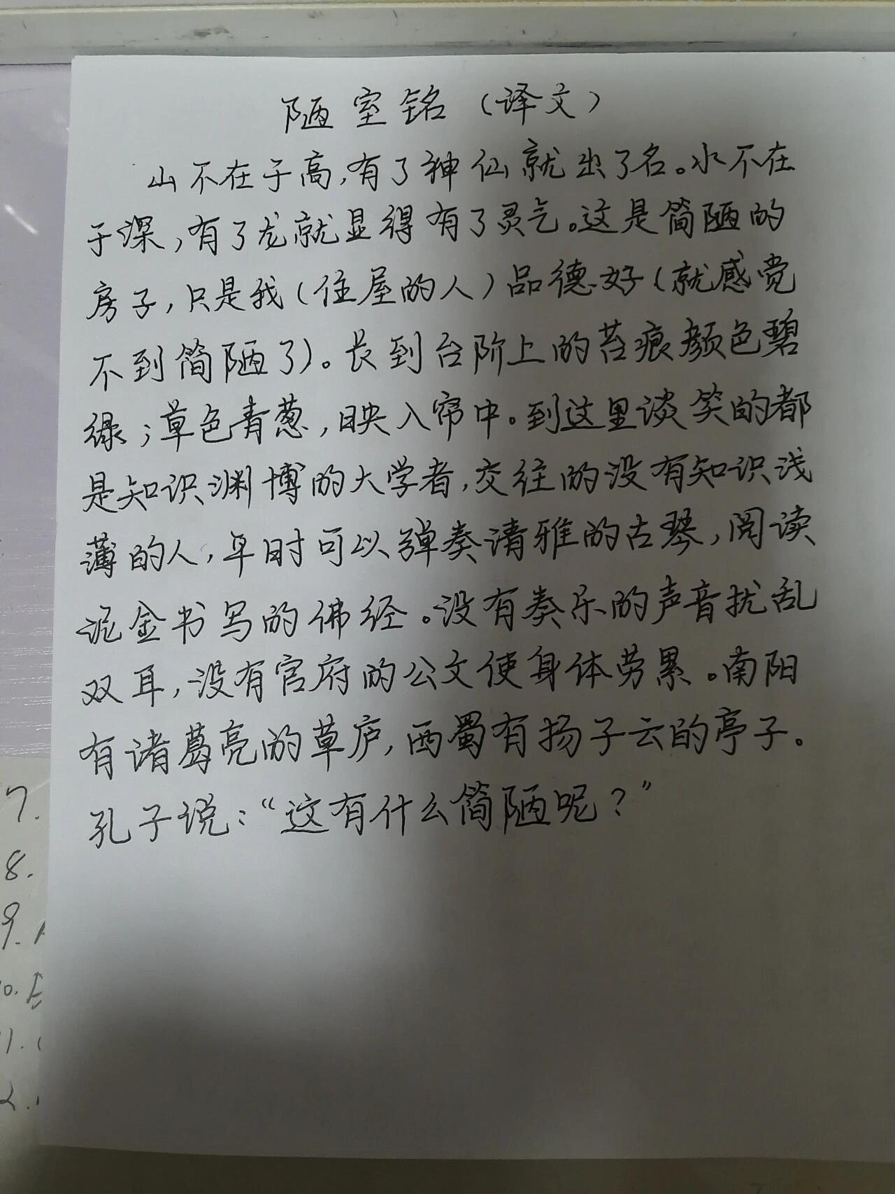 手写抄写《陋室铭》译文
