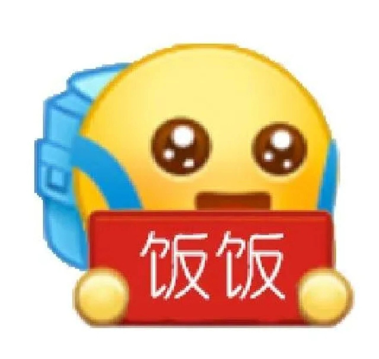 饭饭～饿饿～背书包小黄的脸表情包