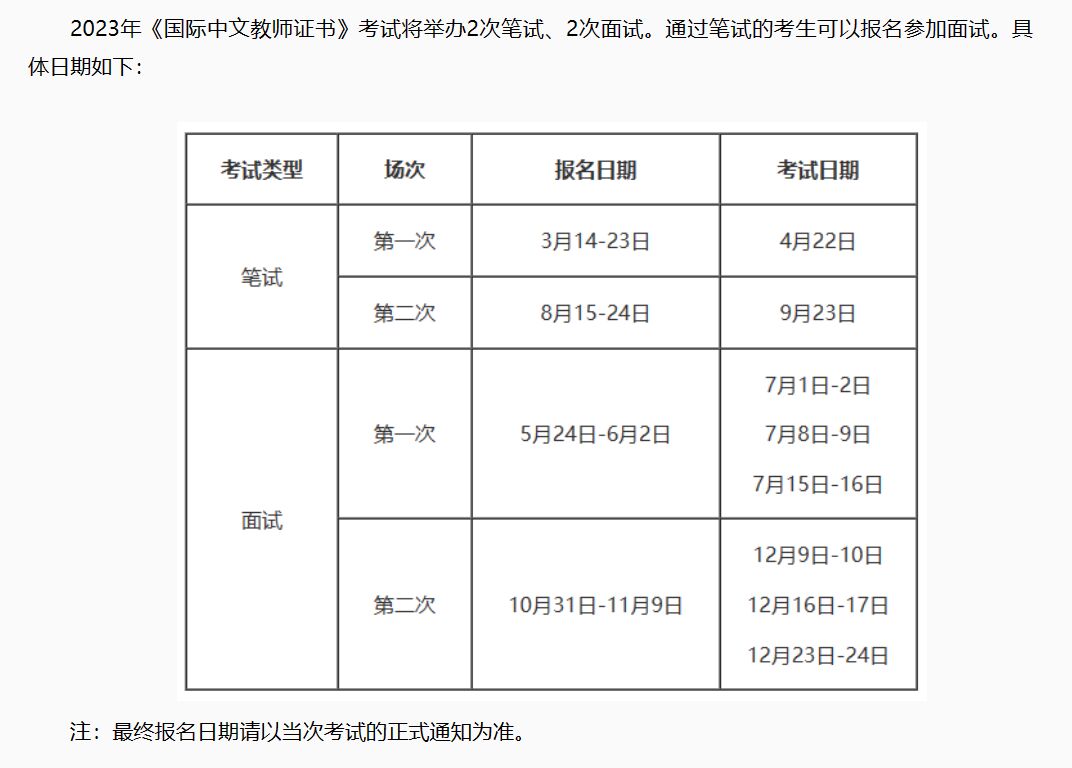 国际汉语教师资格证2023年报名及考试时间�一,报名及考试时间