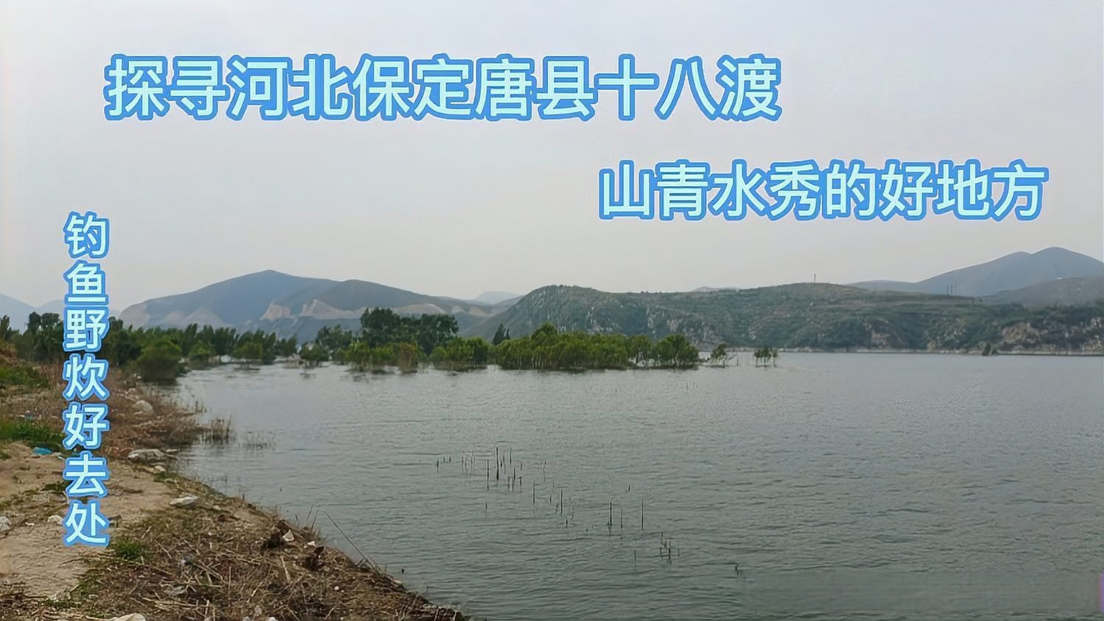 这篇视频很有意思《探寻河北保定唐县十八渡一个能钓鱼野炊露营的好