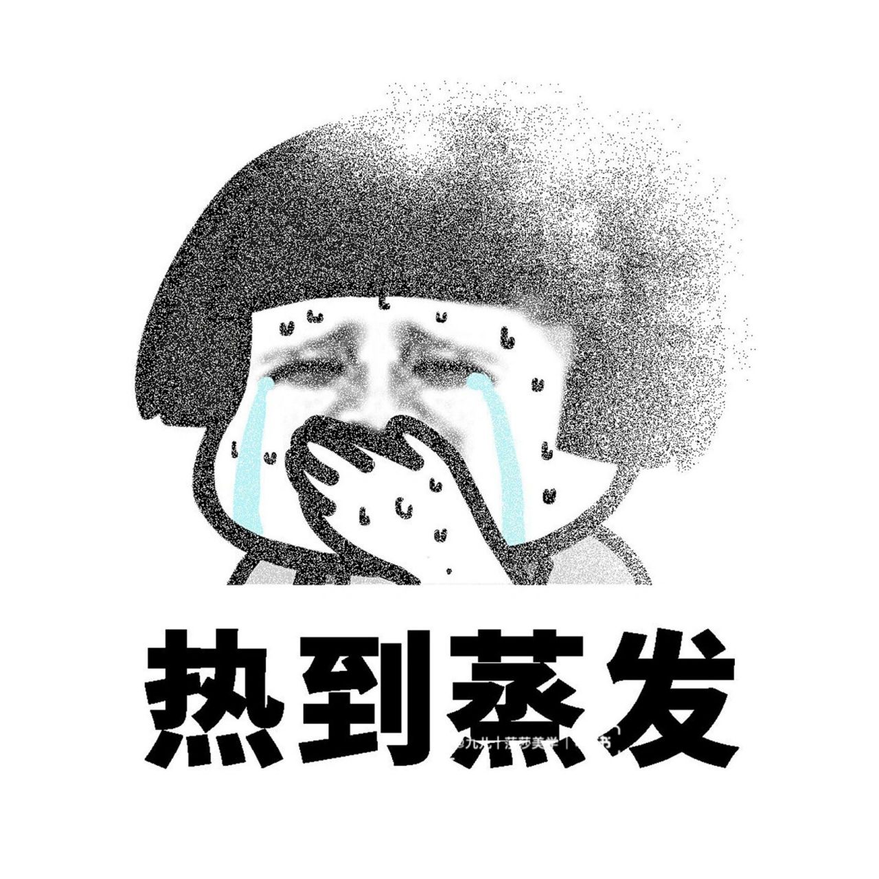 朋友圈沙雕高温背景图 | 好热搞笑表情包 🌿🌿🌿🌿🌿🌿