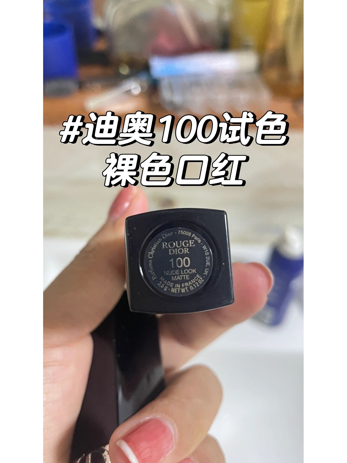 裸色口红迪奥100