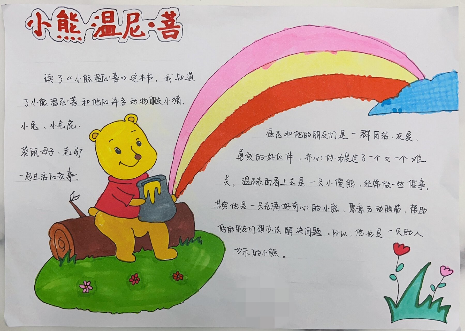 手抄报丨小熊温尼菩