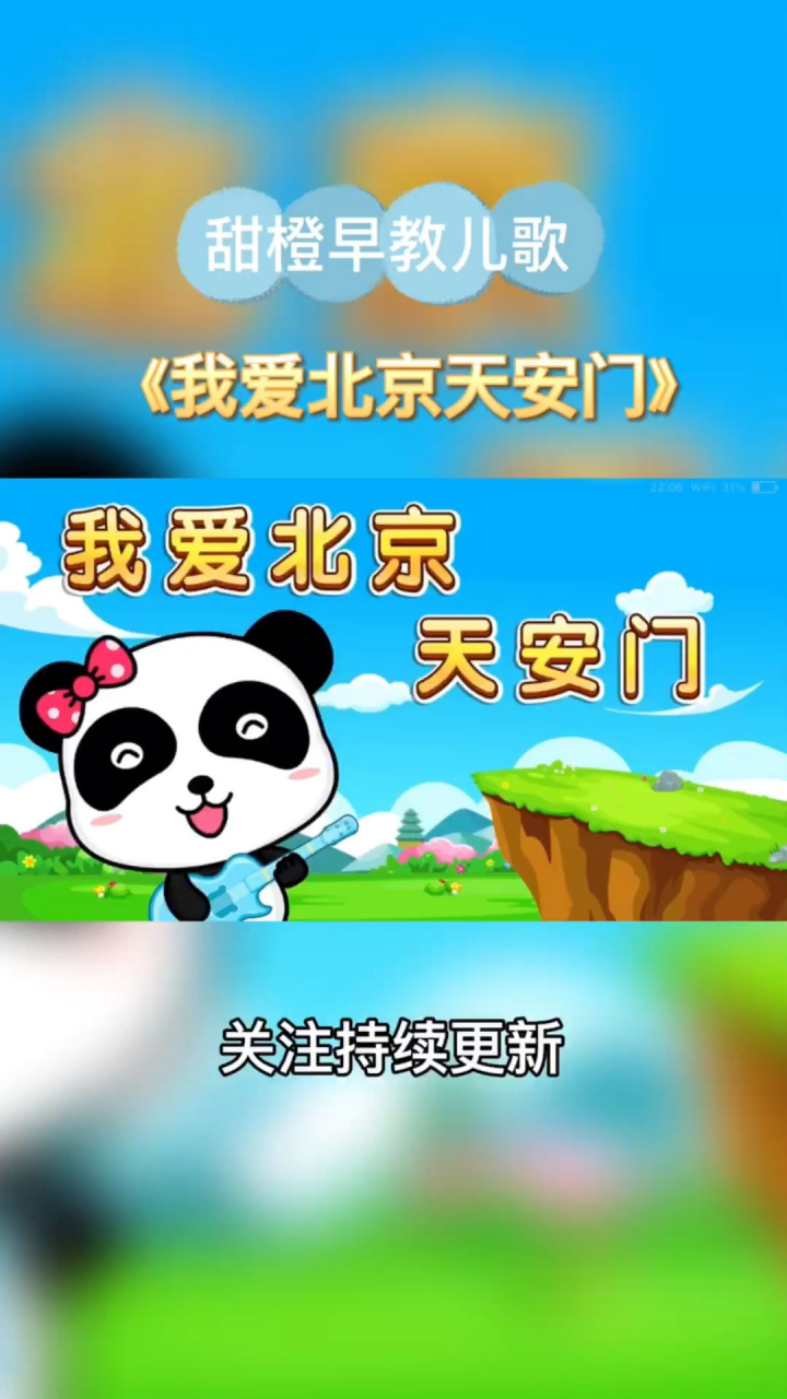 儿歌《我爱北京天安门》