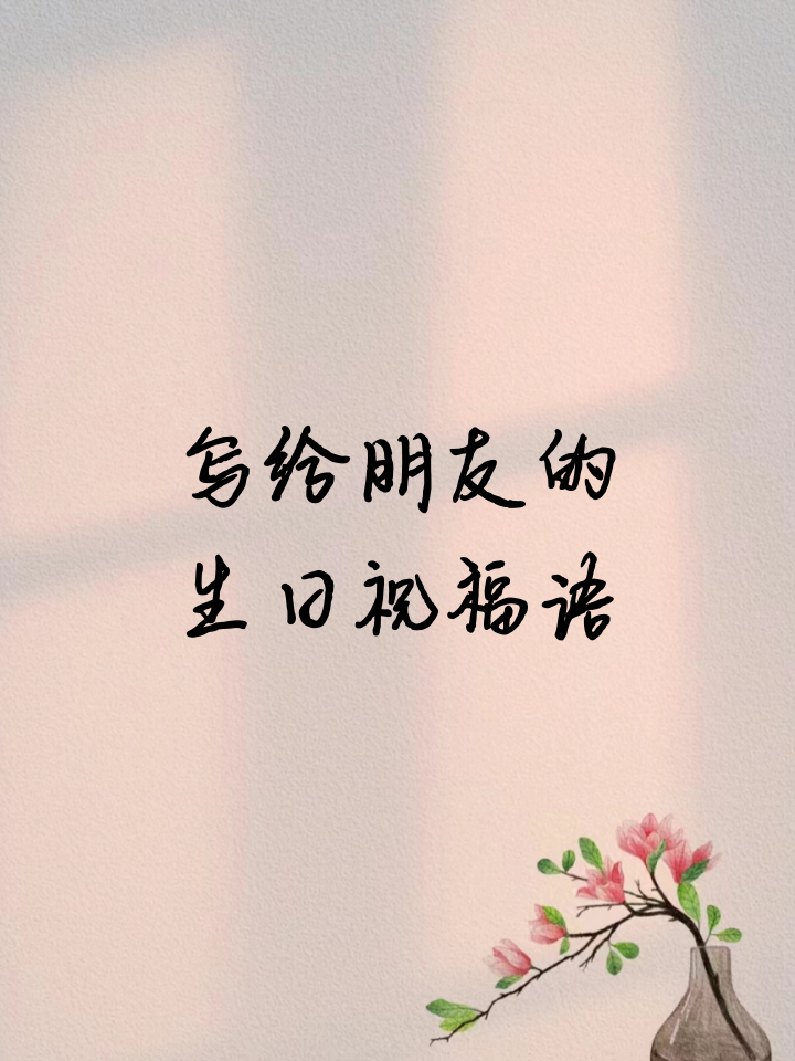 写给朋友的生日祝福语