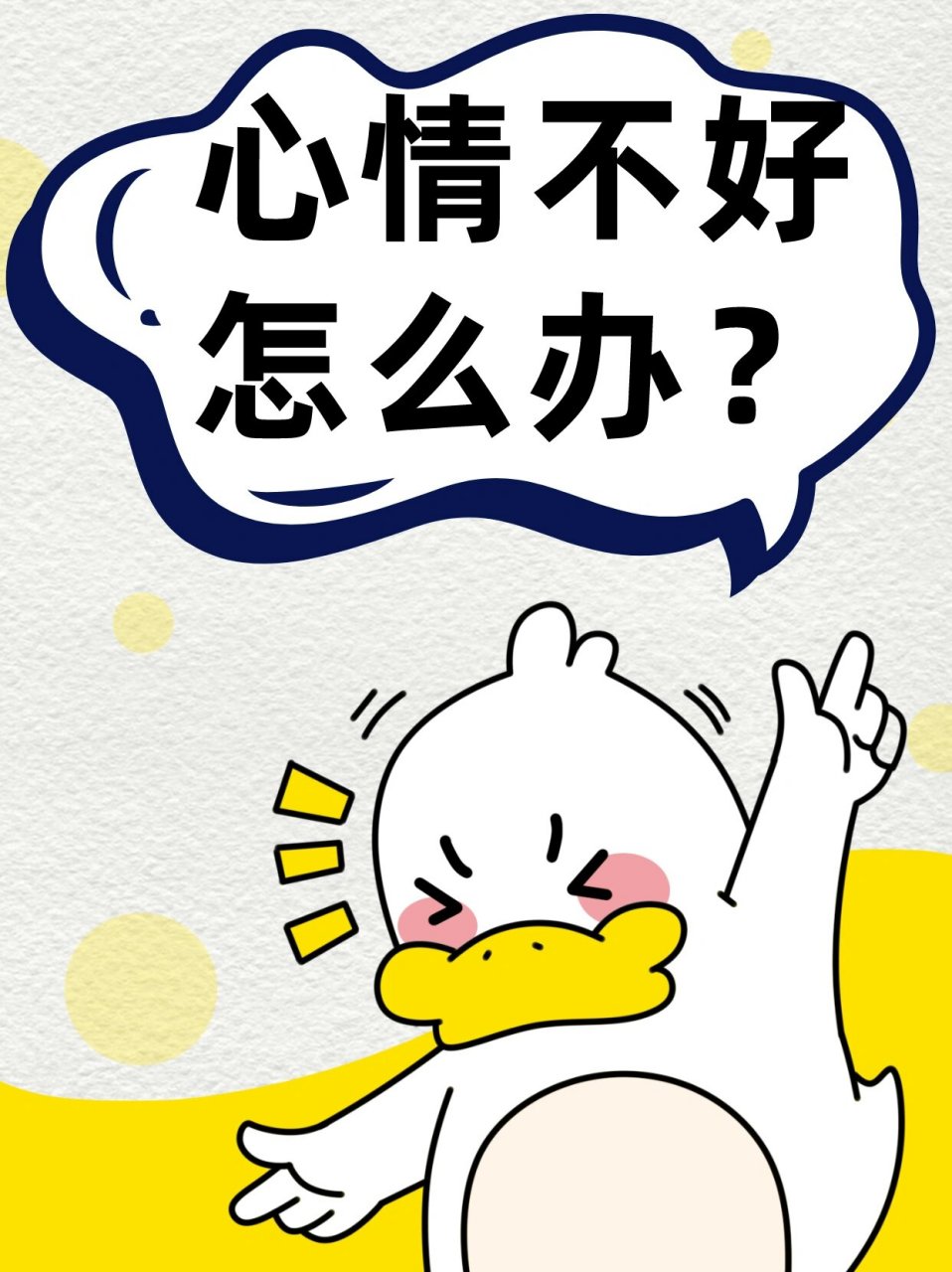 心情不好怎么办?答案在图二 期待分享,你是怎么哄自己开心的