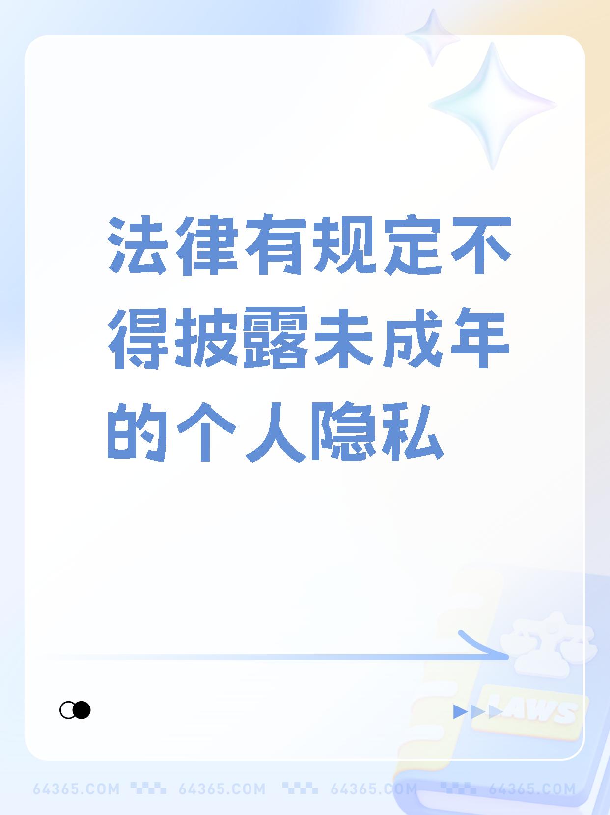 【法律有规定不得披露未成年的个人隐私】  05我国法律没有对隐私权