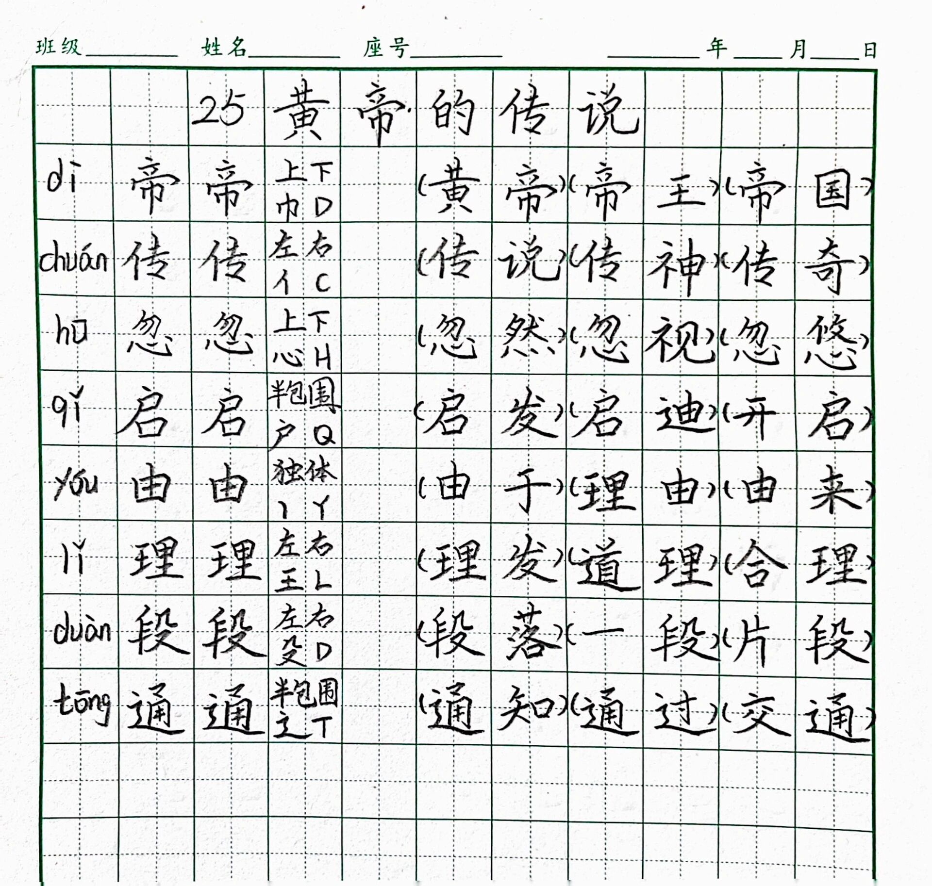皇帝的传说生字