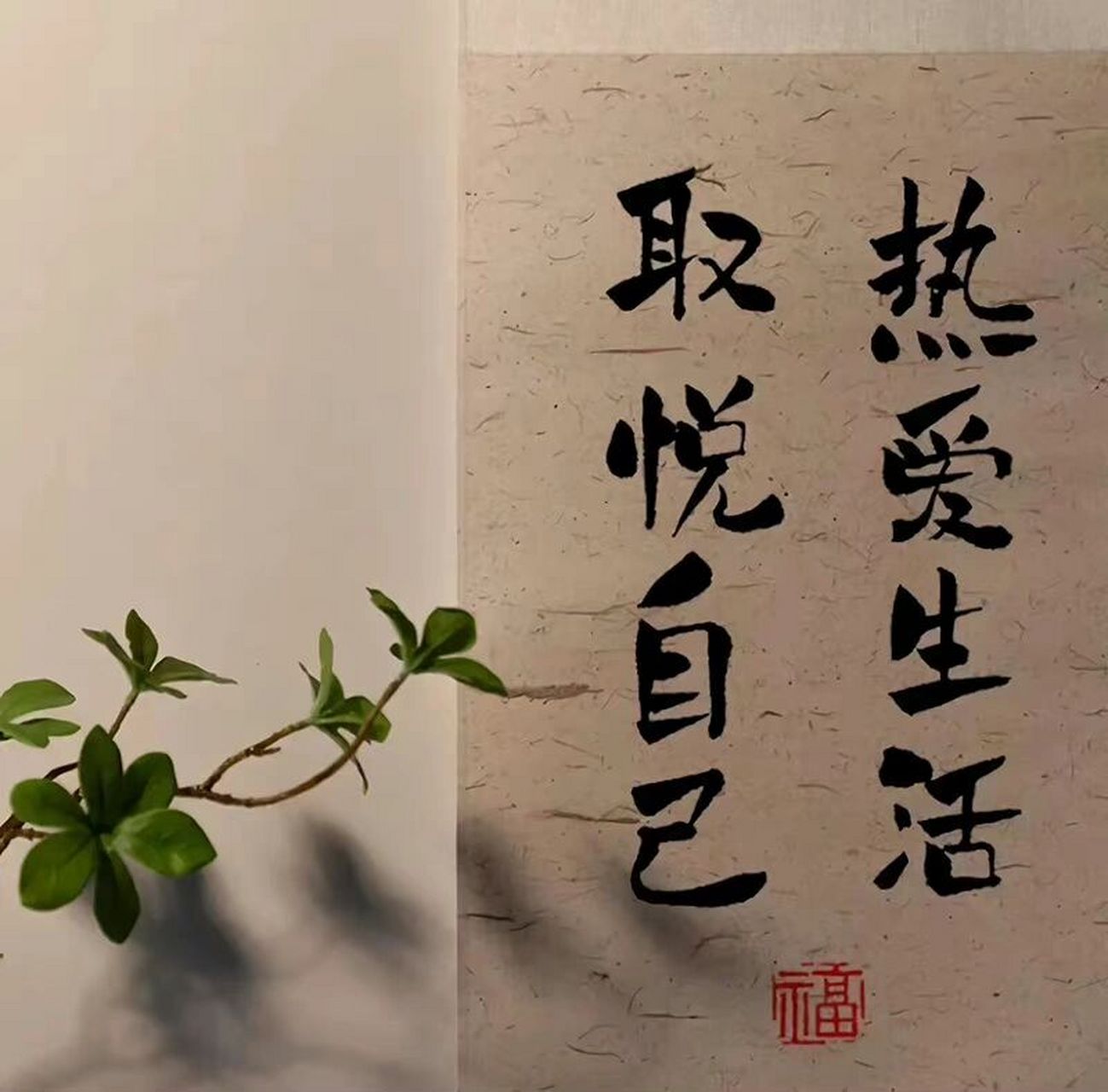 "取悦自己 热爱生活" 78我知道你最近过得不开心,受了点小委屈,时常