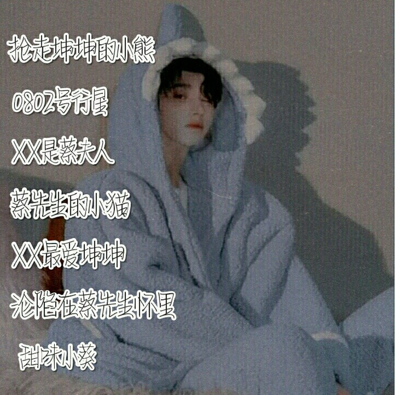 关于蔡徐坤的优质网名第一弹 来来来,ikun都给我用上!