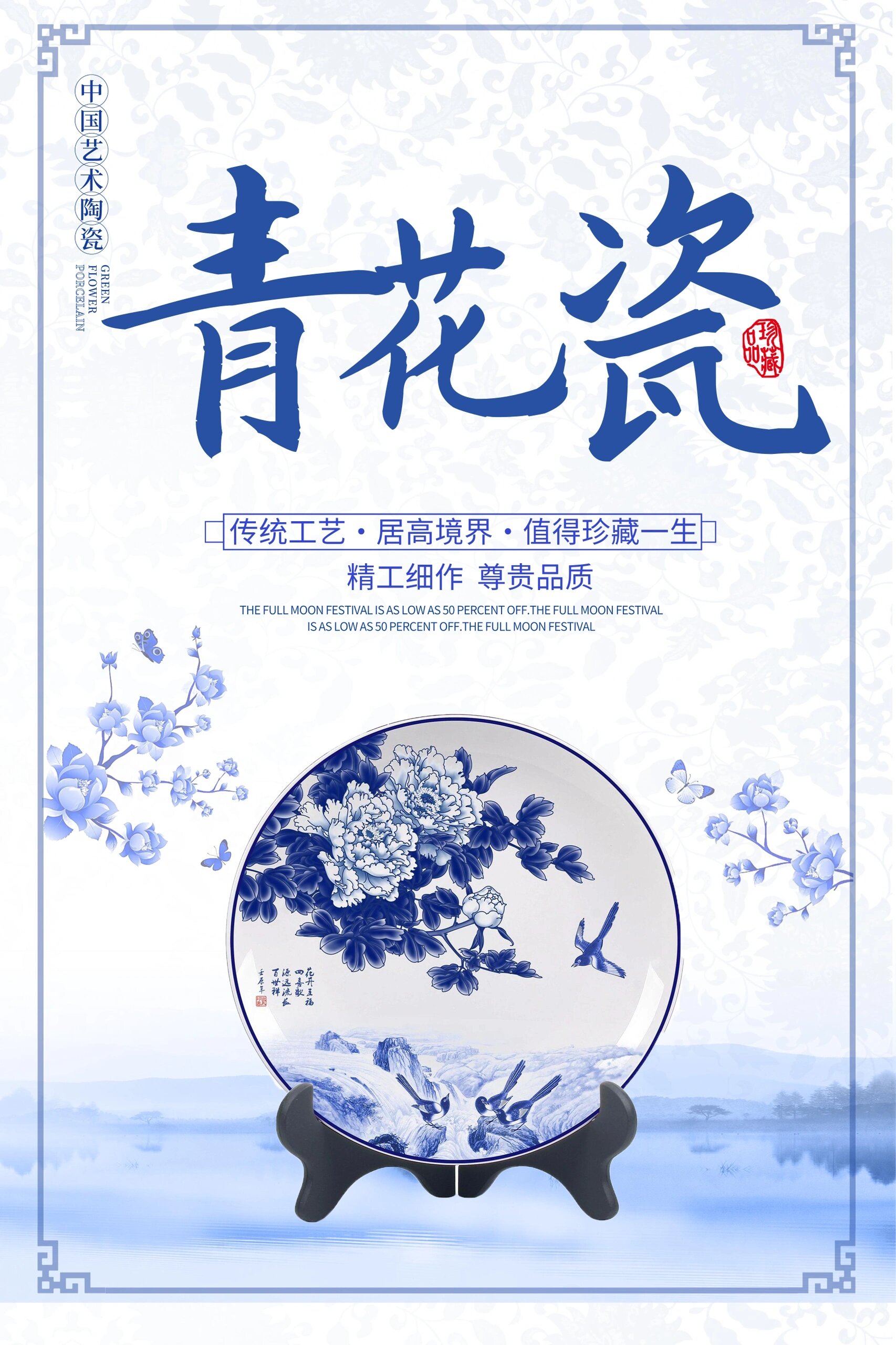 传统海报分享|青花瓷,千年文化的绚丽绽放 在东方的古老国度,有一种