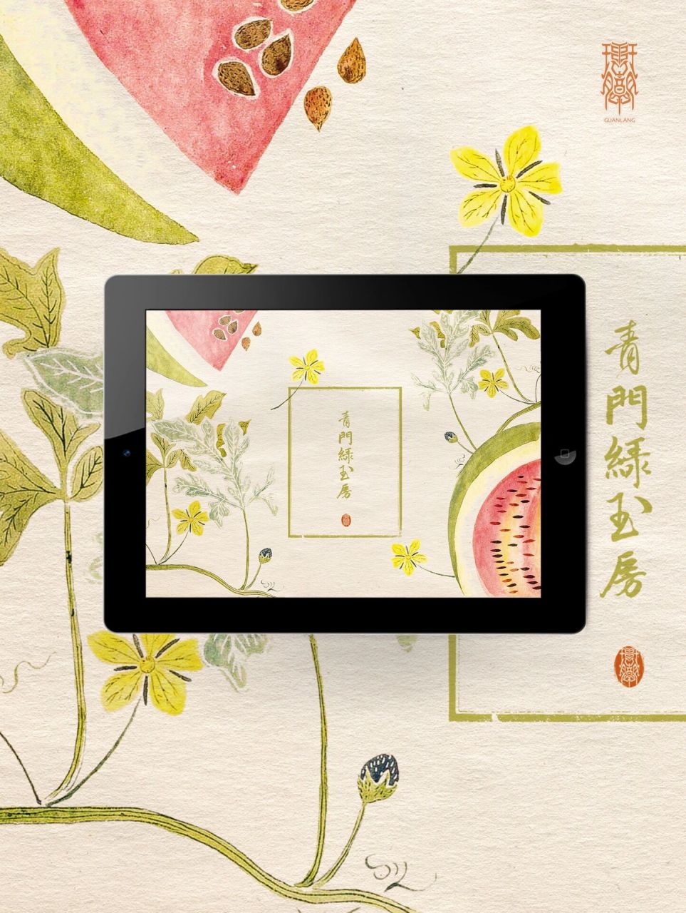 琯朗壁纸|青门绿玉房 明代瞿佑《红瓤瓜》诗中说:"采得青门绿玉房,巧