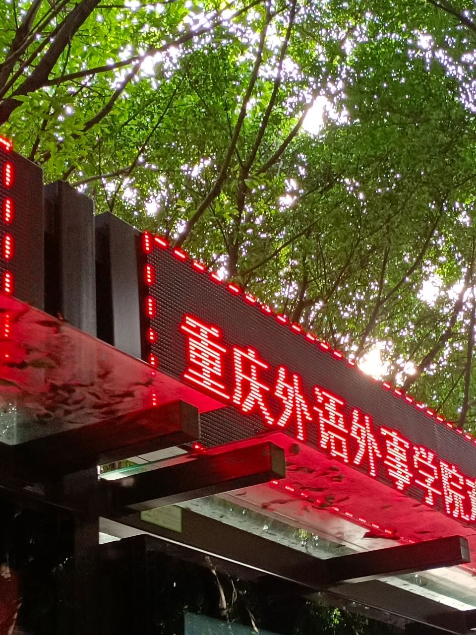 重庆外语外事学院渝北校区 这是渝北校区的环境