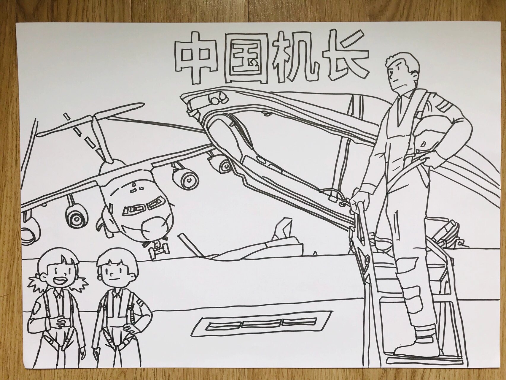【绘画】中国机长儿童画 飞机创意画 机长绘画