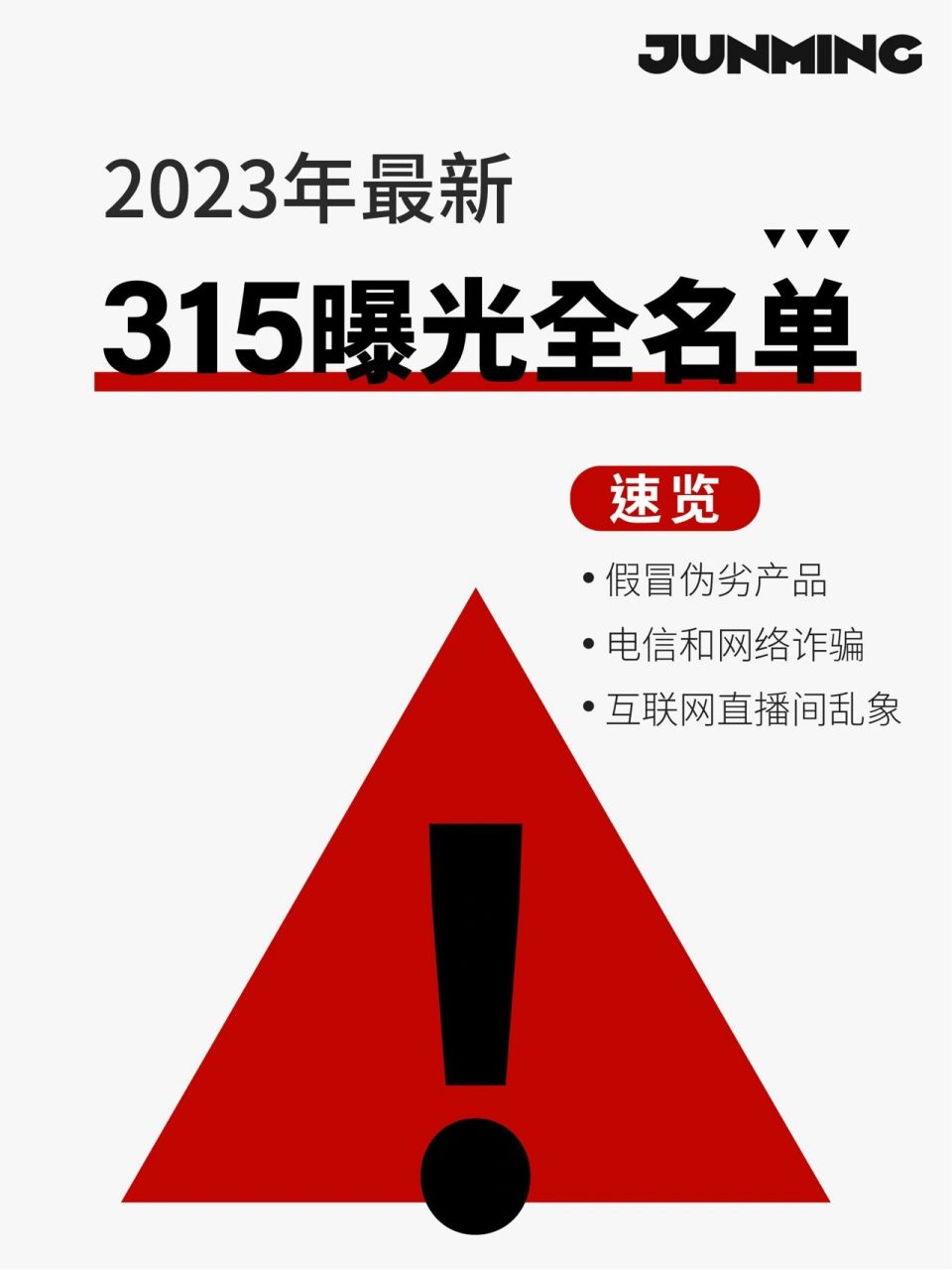 2023年315曝光全名单!