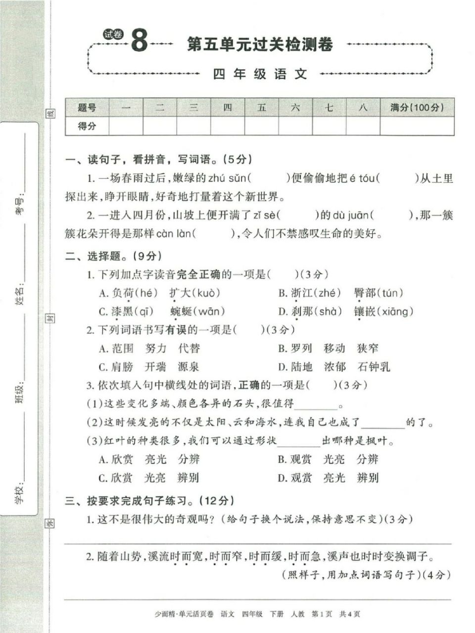 四下语文 王朝霞活页卷 第五单元 #四年级下册语文# #试卷# #王朝霞