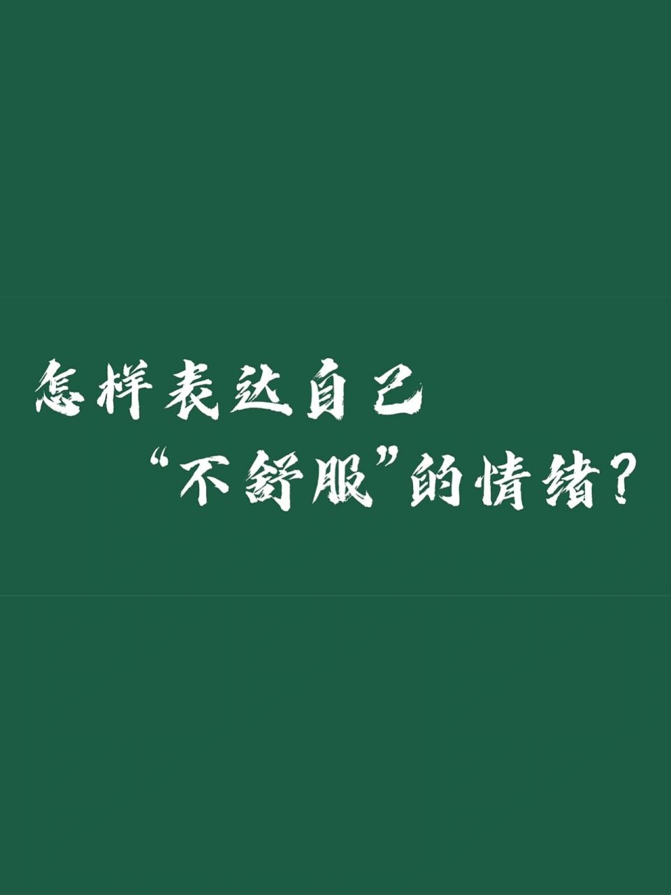 好好说话(2)|怎样表达自己不舒服的情绪 "我们大都擅长分享自己的喜悦