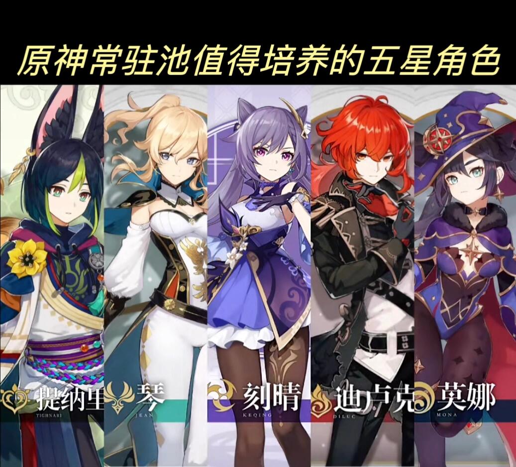 原神常驻池值得培养的五星角色