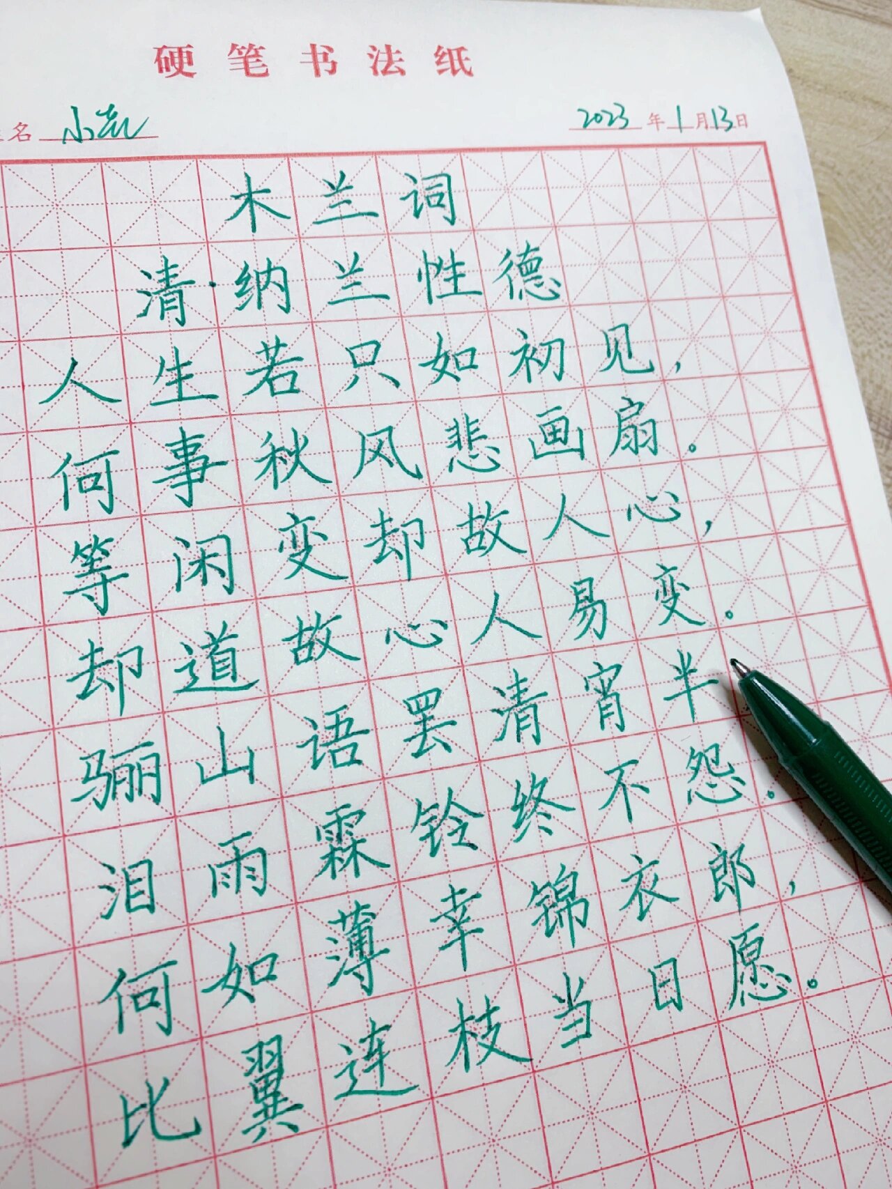 硬笔楷书练习——《木兰词