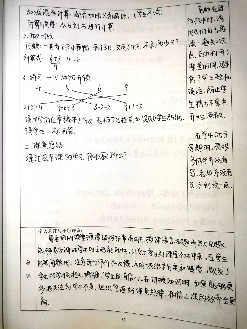 小学数学听课记录 一年级《加减混合》