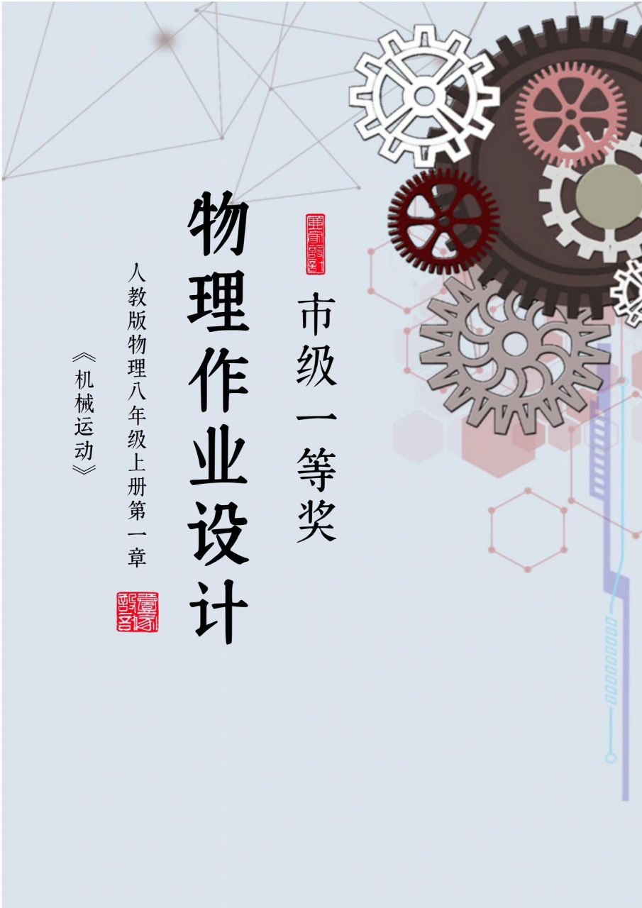人教版初中八年级物理作业设计《机械运动》97 16615结合"新