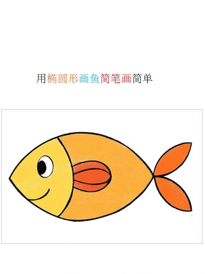 用椭圆形画鱼简笔画简单