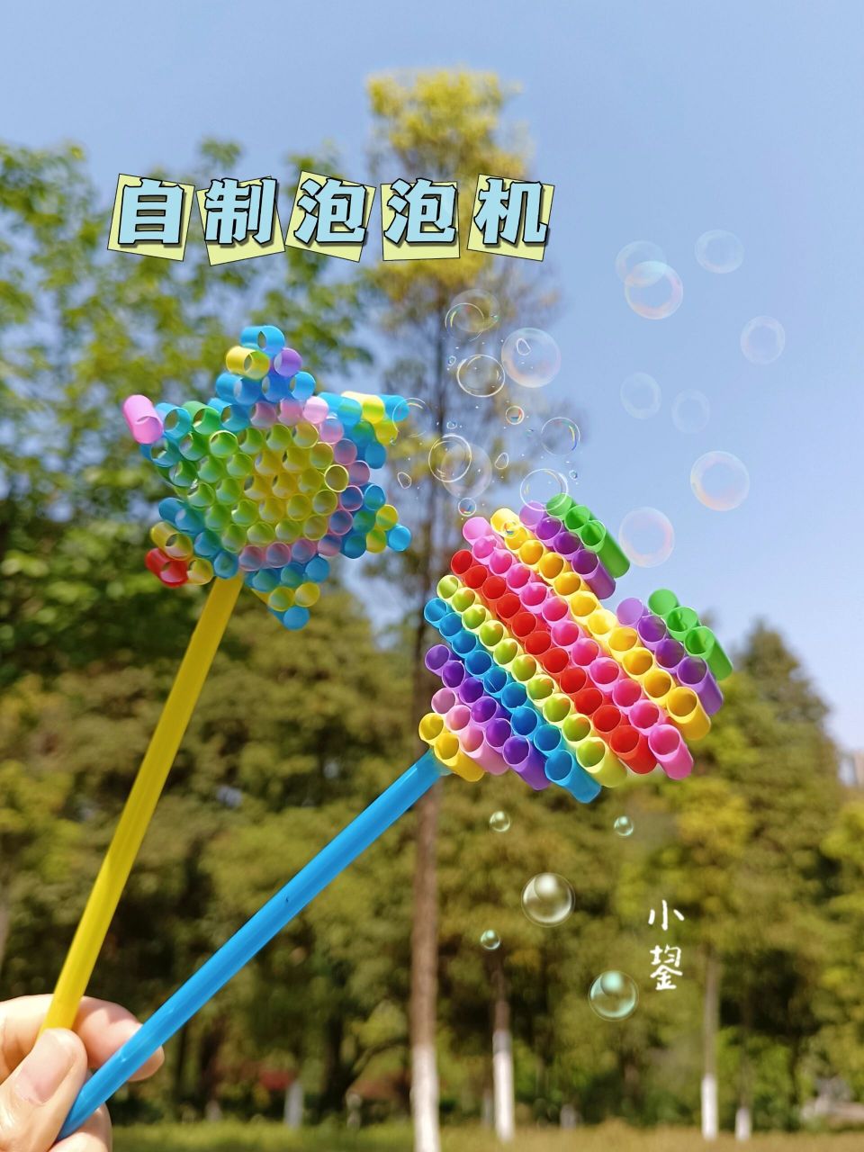 吸管做泡泡机 用过的吸管不要扔掉了,可以做出好玩儿的泡泡机,周末带