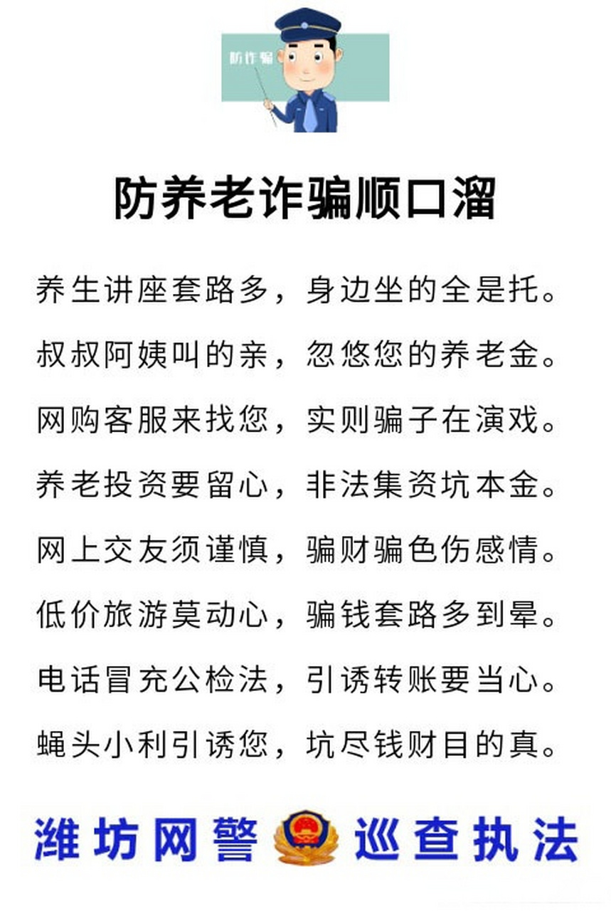【潍坊网警巡查执法】防养老诈骗顺口溜