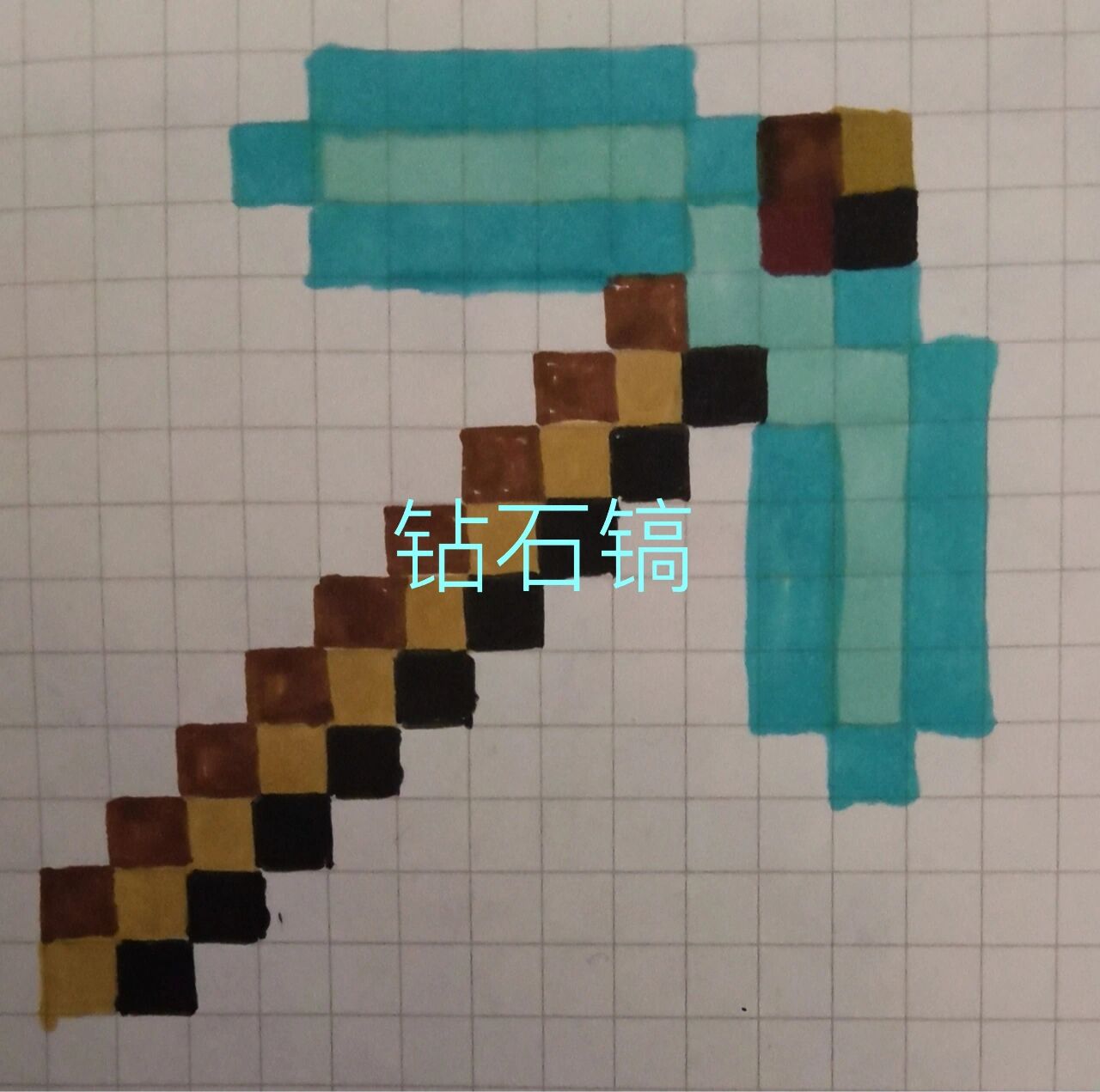 minecraft像素画钻石镐