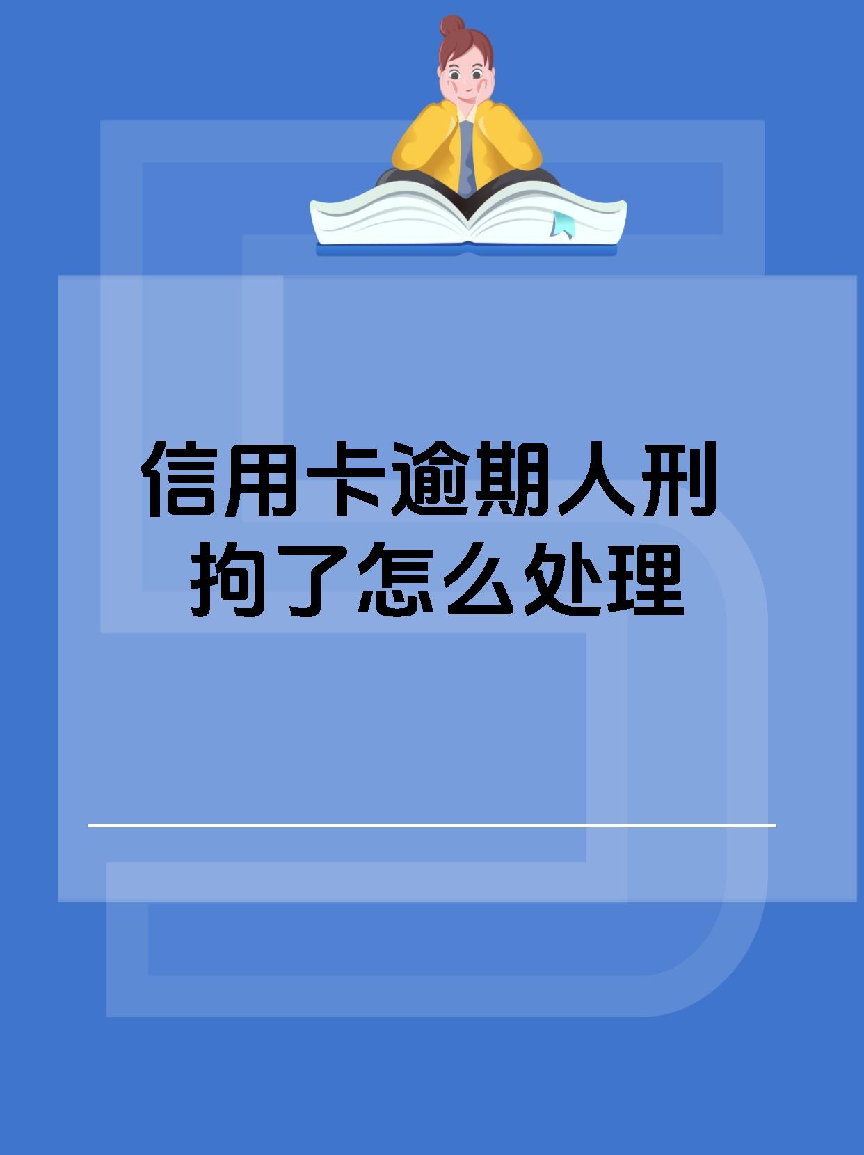 被刑拘导致信用卡逾期怎么办(因刑事拘留导致信用卡逾期是否构成违约)