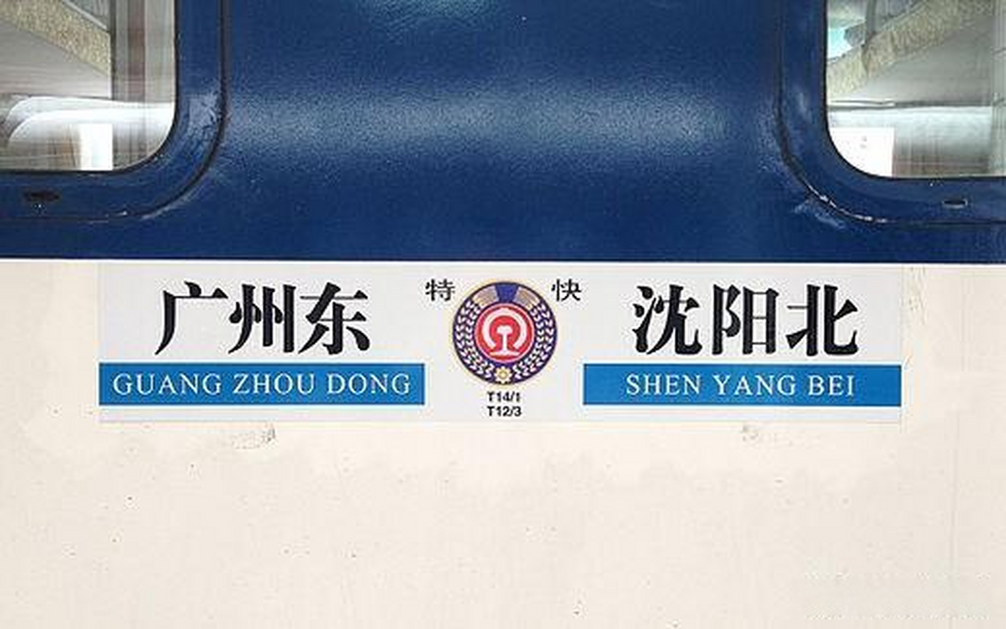 路边社消息:z12次 北京站8道通过,经直径线去京西方向, 站内限速25