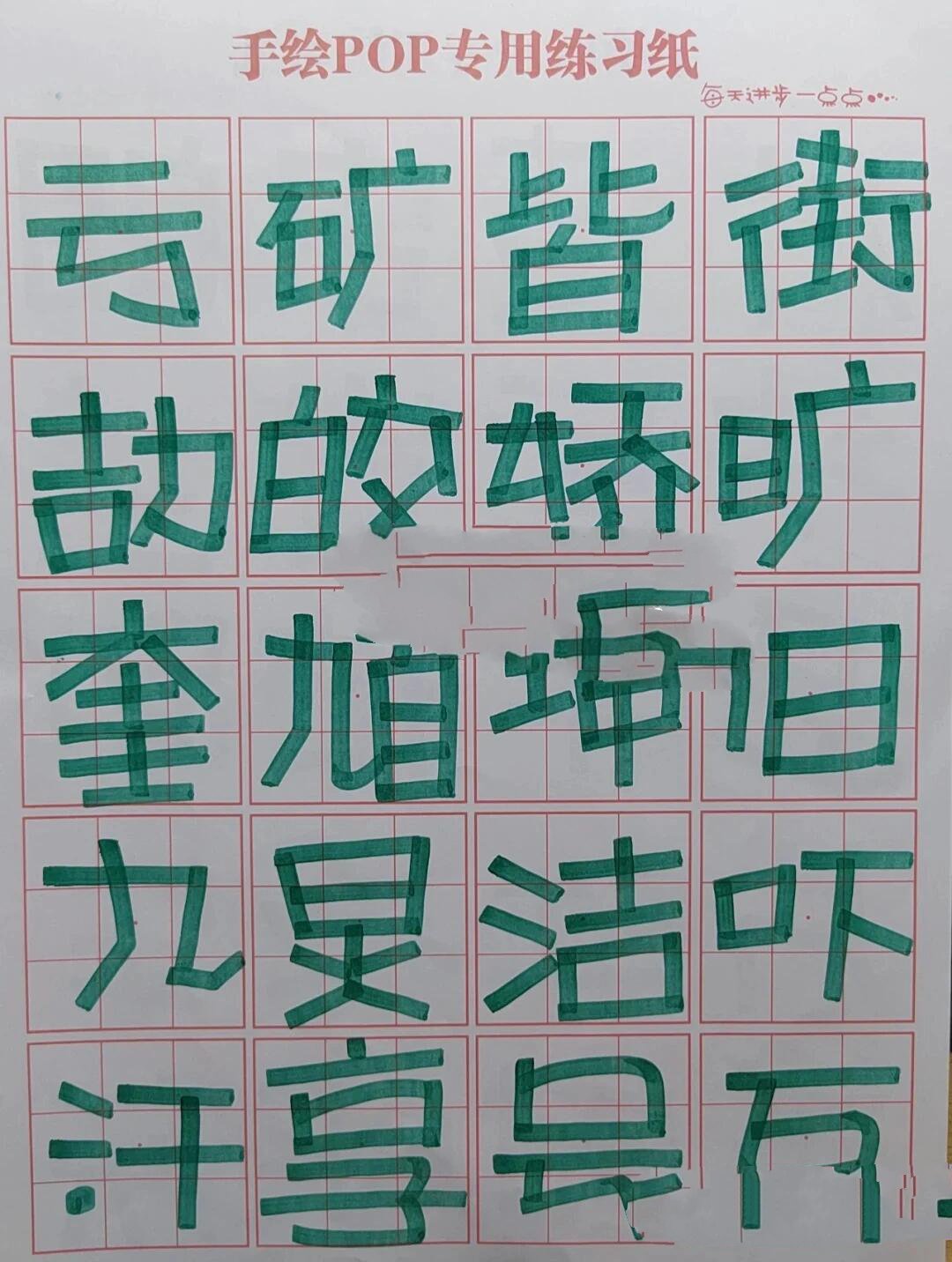 活体字pop图片