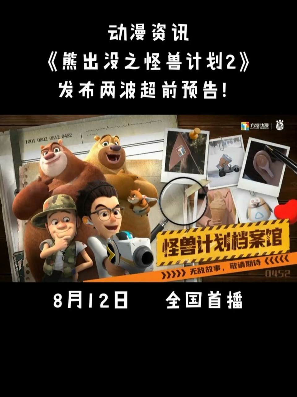 《熊出没之怪兽计划2》官宣. 8月12日,全国首播!