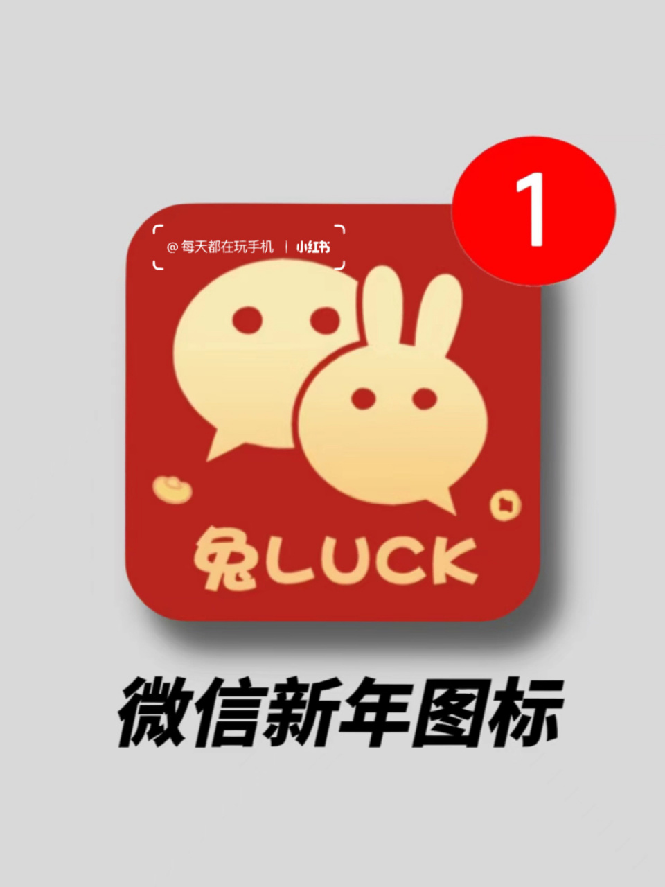 微信新年版7515一分钟给微信换上新年专属图标 939393 马上